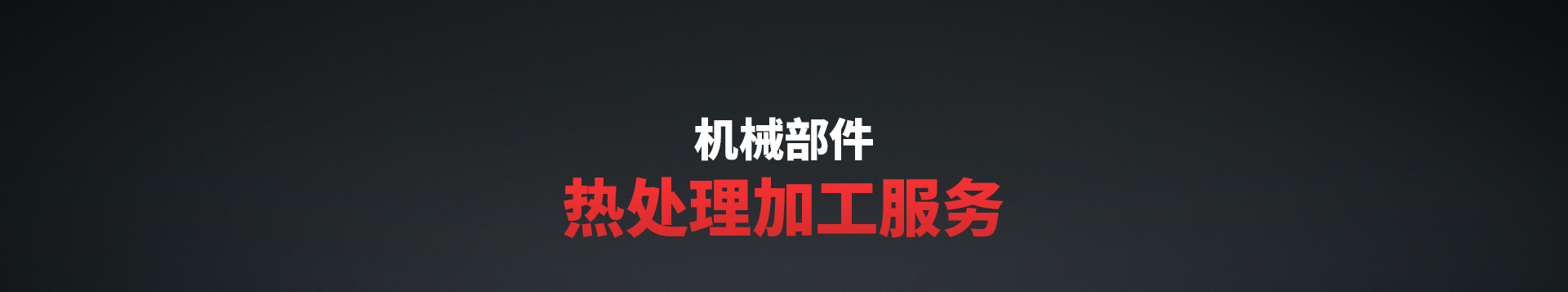 加工服務(wù)